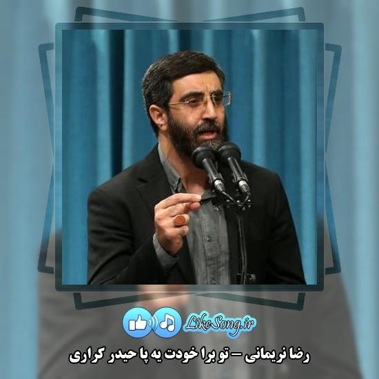 دانلود مولودی رضا نریمانی تو برا خودت یه پا حیدر کراری